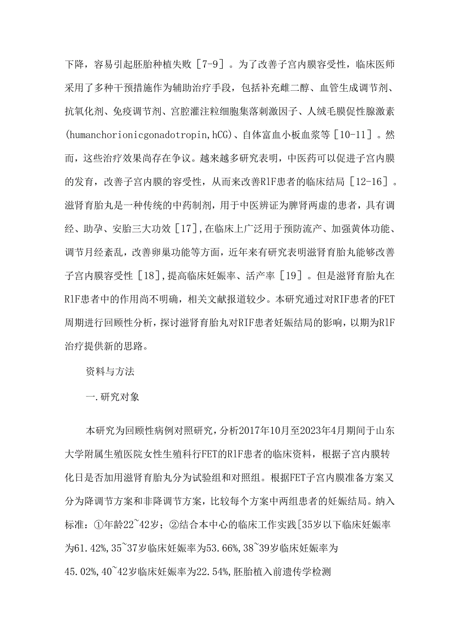 滋肾育胎丸在反复种植失败患者冻融胚胎移植中的临床疗效观察.docx_第3页