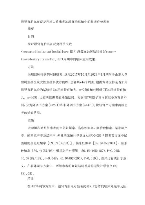 滋肾育胎丸在反复种植失败患者冻融胚胎移植中的临床疗效观察.docx
