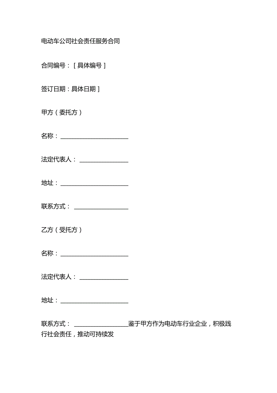 电动车公司社会责任服务合同.docx_第1页