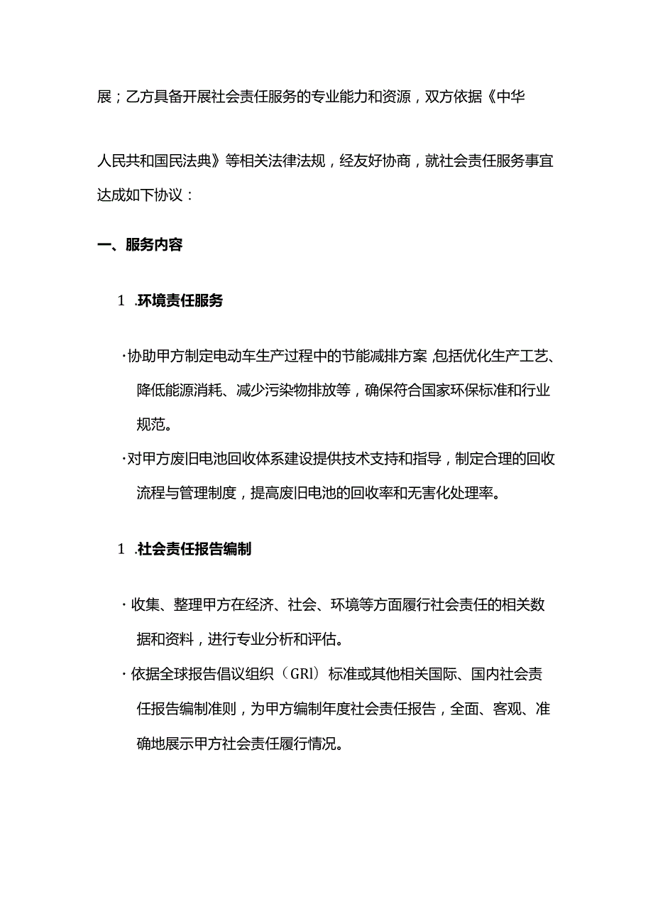 电动车公司社会责任服务合同.docx_第2页