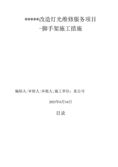 影院改造灯光维修服务项目-脚手架施工措施.docx