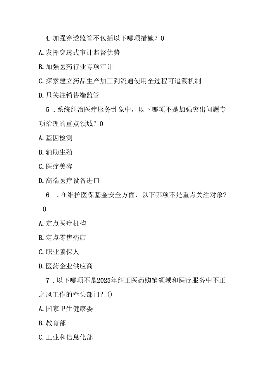 2025 年纠正医药购销领域和医疗服务中不正之风工作要点测试题及参考答案.docx_第2页