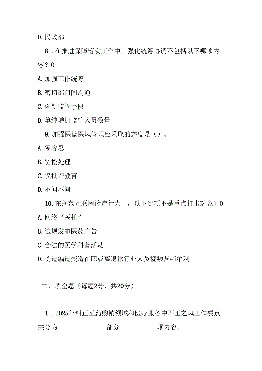 2025 年纠正医药购销领域和医疗服务中不正之风工作要点测试题及参考答案.docx_第3页