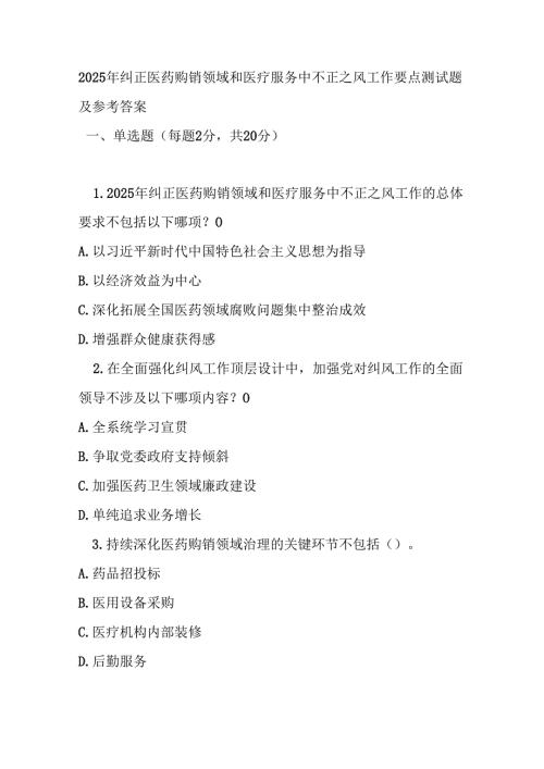 2025 年纠正医药购销领域和医疗服务中不正之风工作要点测试题及参考答案.docx
