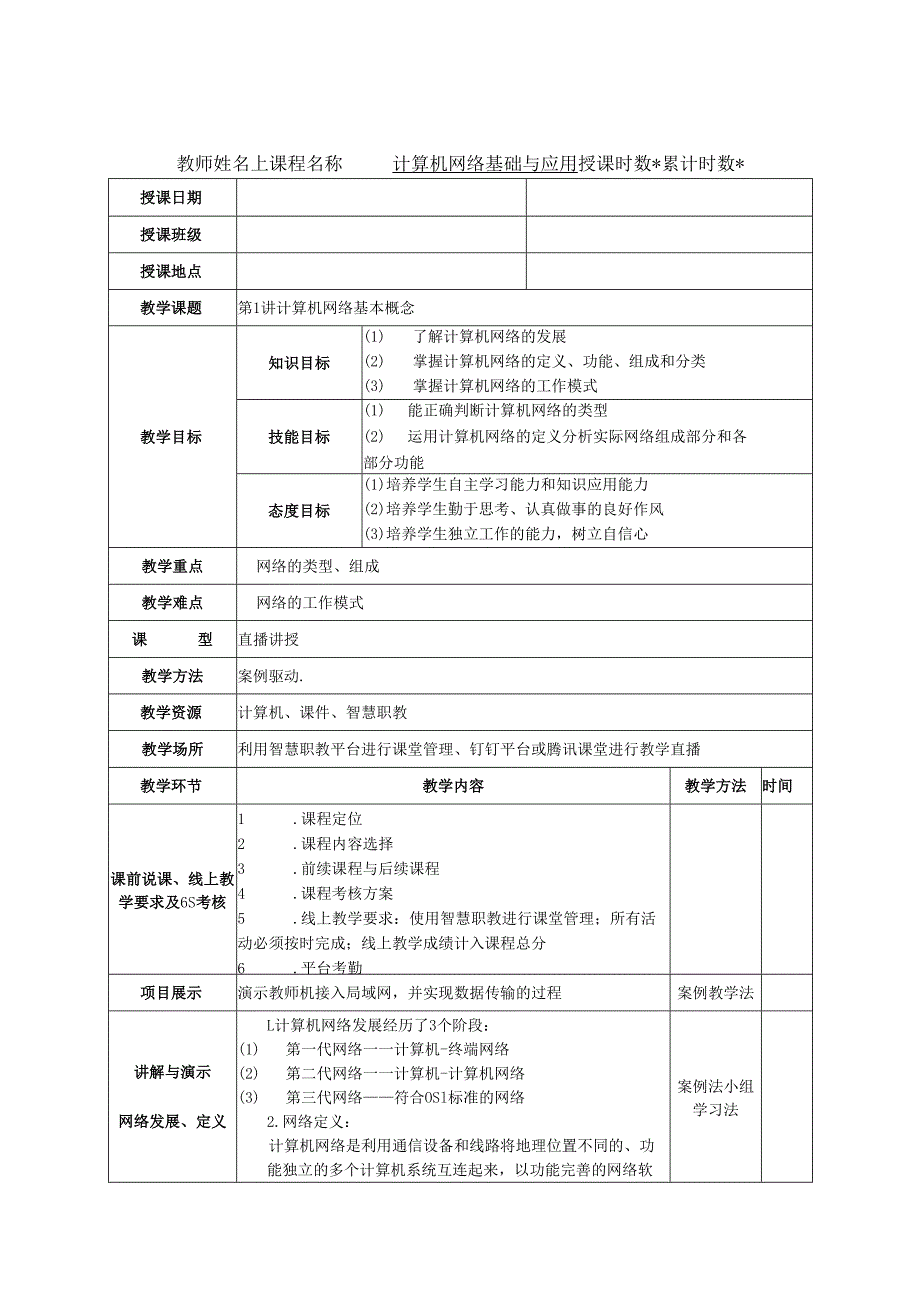 《计算机网络基础》教学设计（共13讲）.docx_第1页