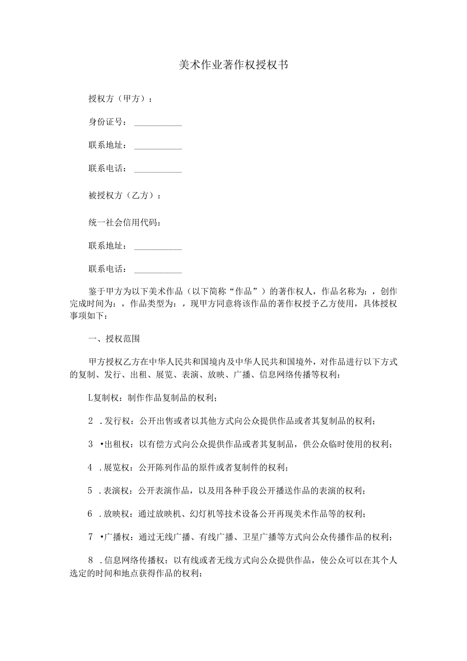 美术作业著作权授权书范本Word模板.docx_第1页