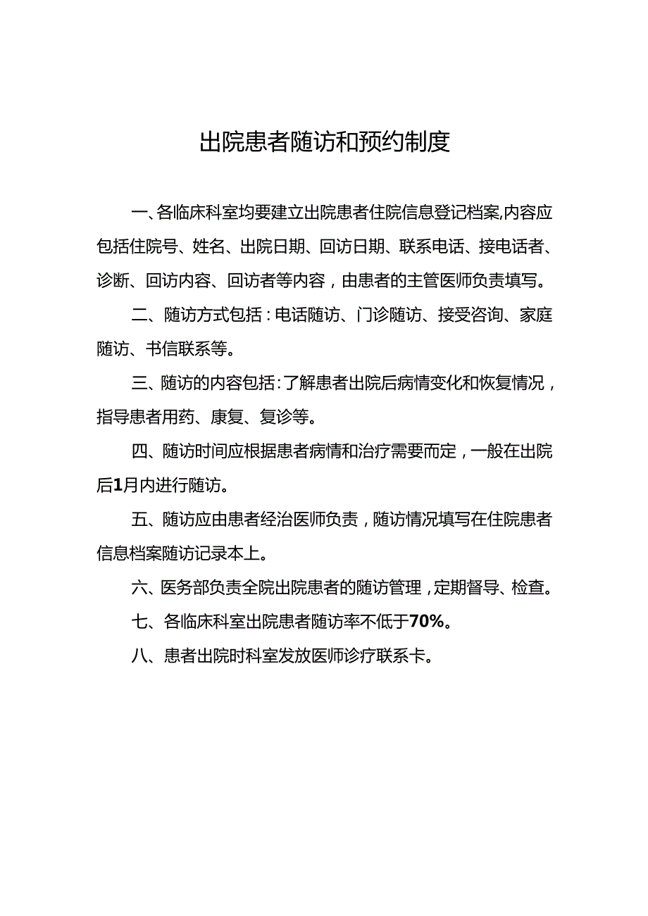 出院患者随访和预约制度5篇.docx_第1页