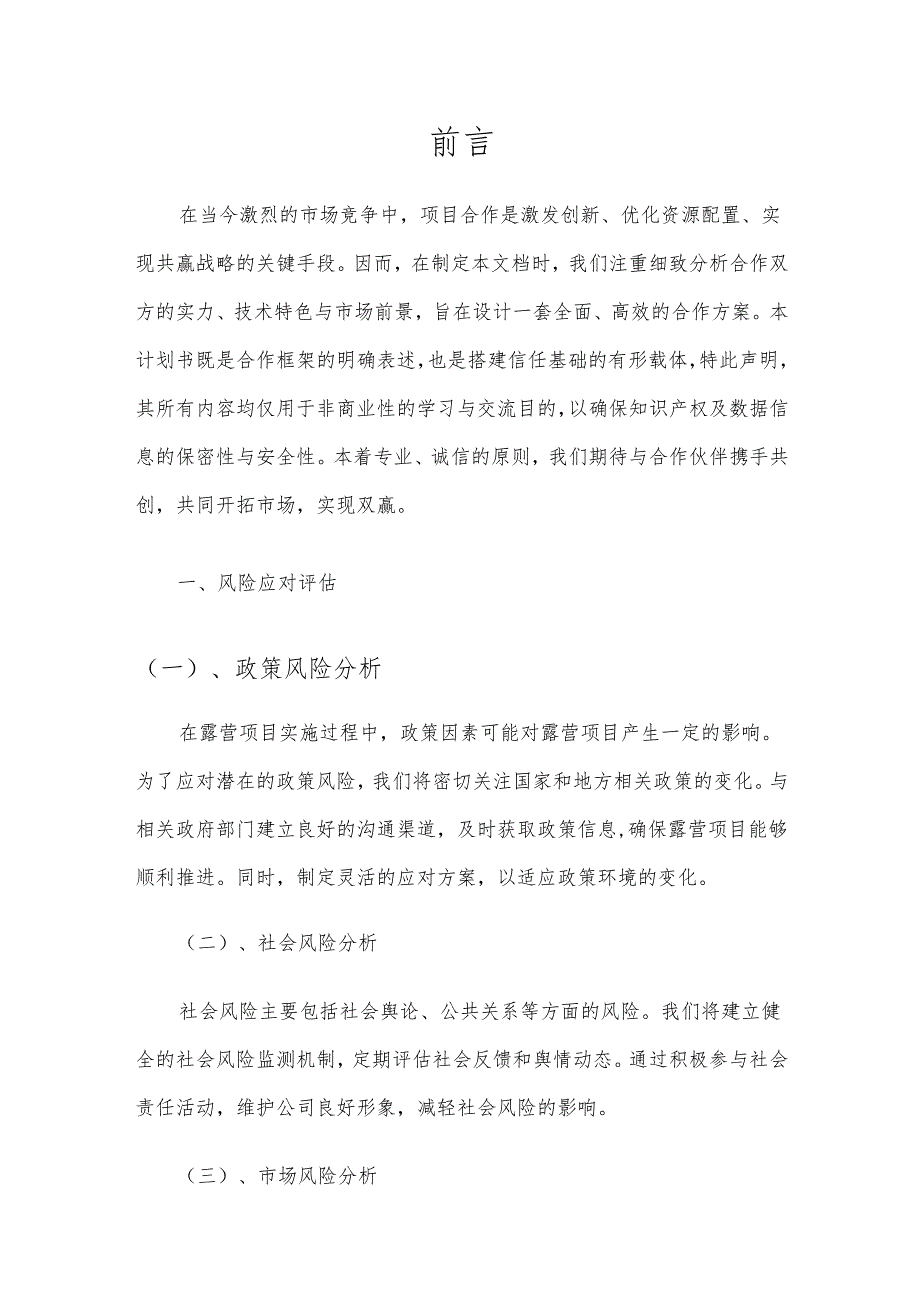 2025年露营项目合作计划书.docx_第3页