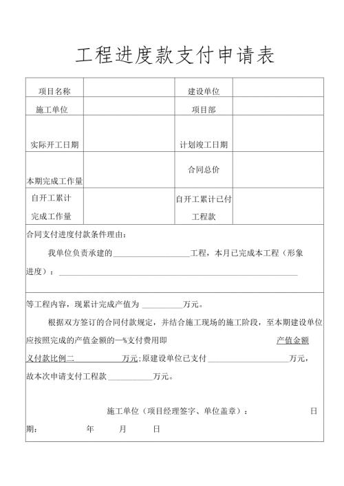 工程进度款支付申请表.docx
