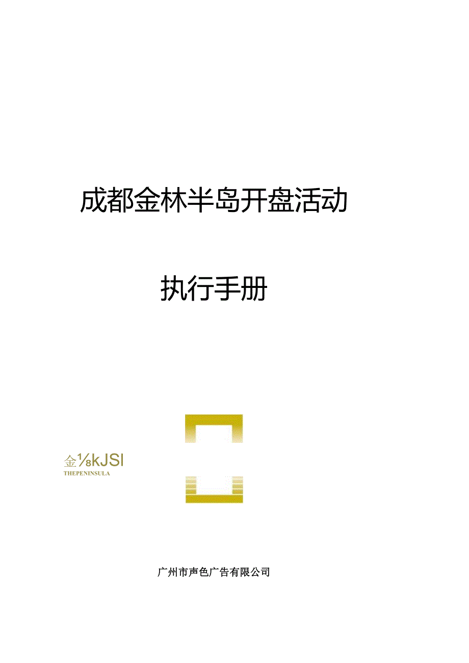金林半岛开盘活动执行手册.docx_第1页