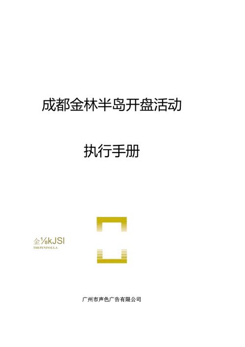 金林半岛开盘活动执行手册.docx