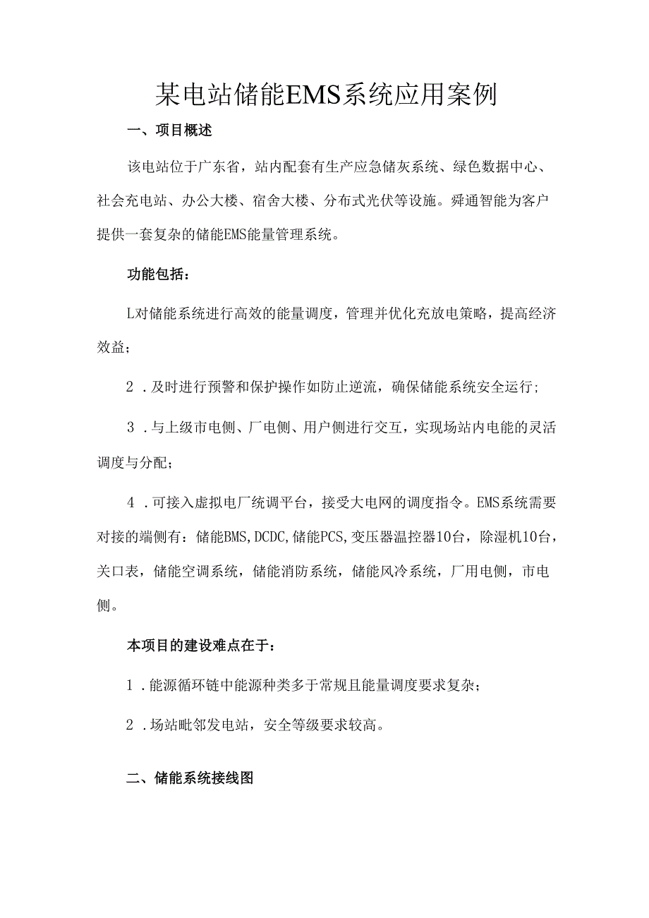 某电站储能EMS系统应用案例.docx_第1页