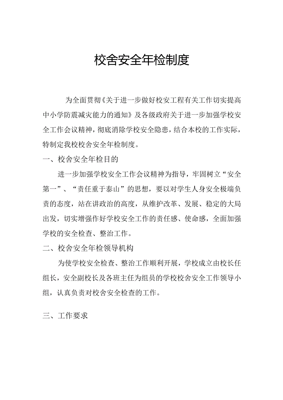 校舍安全年检制度.docx_第1页