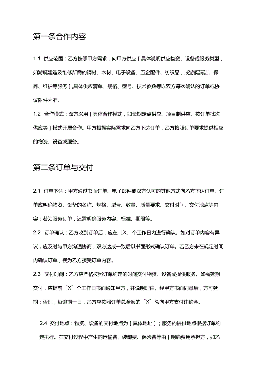 游艇公司与供应商合作合同.docx_第2页