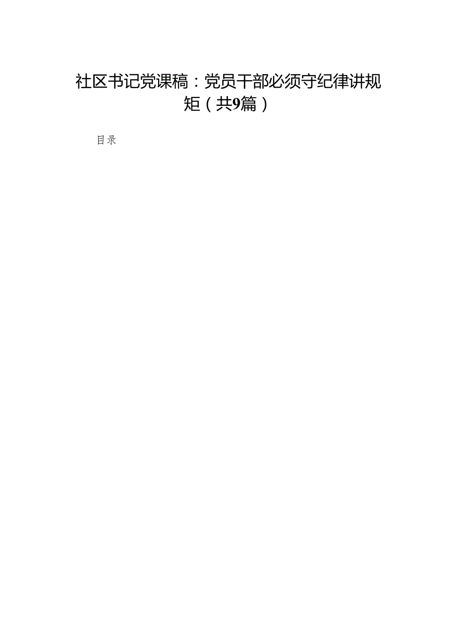 社区书记党课稿：党员干部必须守纪律讲规矩(精选九篇样例).docx_第1页