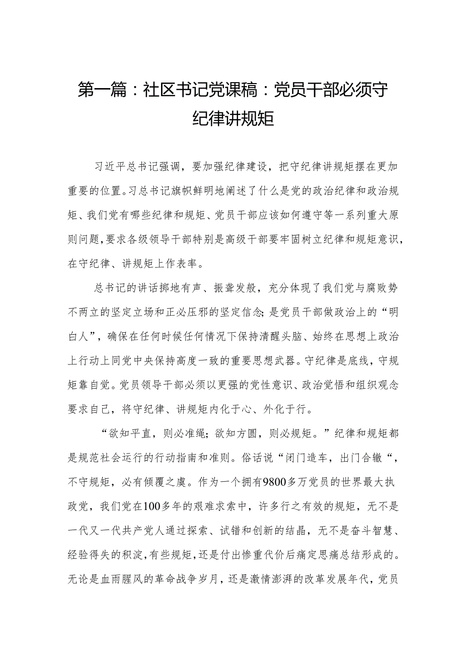 社区书记党课稿：党员干部必须守纪律讲规矩(精选九篇样例).docx_第2页