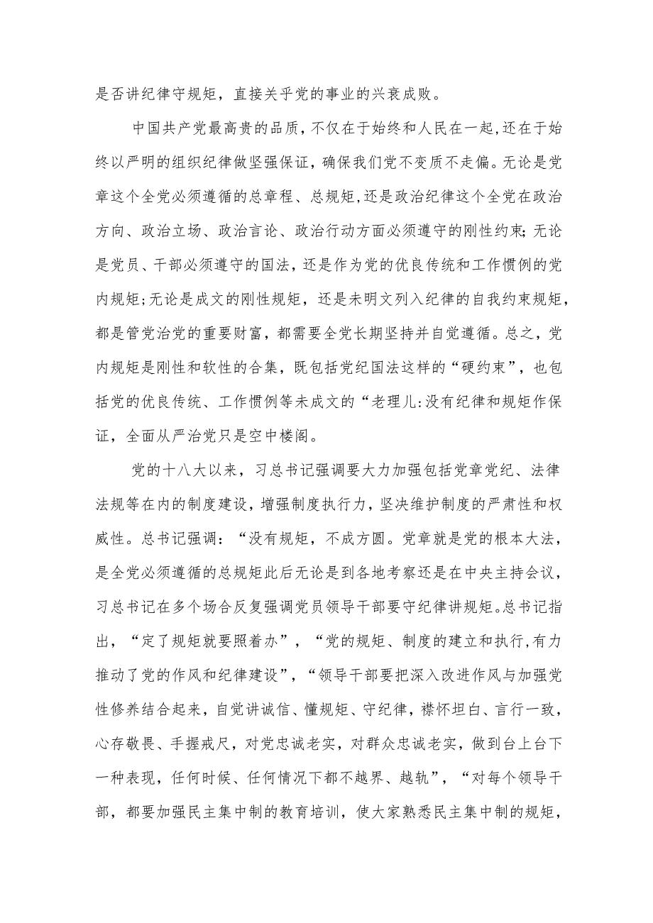 社区书记党课稿：党员干部必须守纪律讲规矩(精选九篇样例).docx_第3页