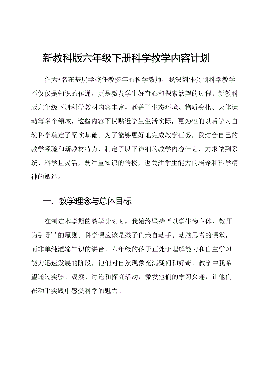 新教科版六年级下册科学教学内容计划.docx_第1页