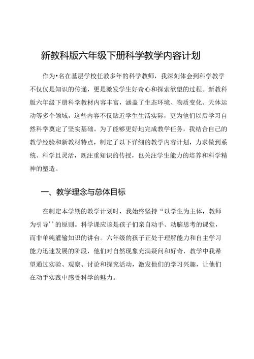新教科版六年级下册科学教学内容计划.docx