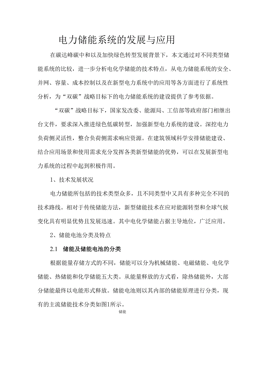电力储能系统的发展与应用.docx_第1页