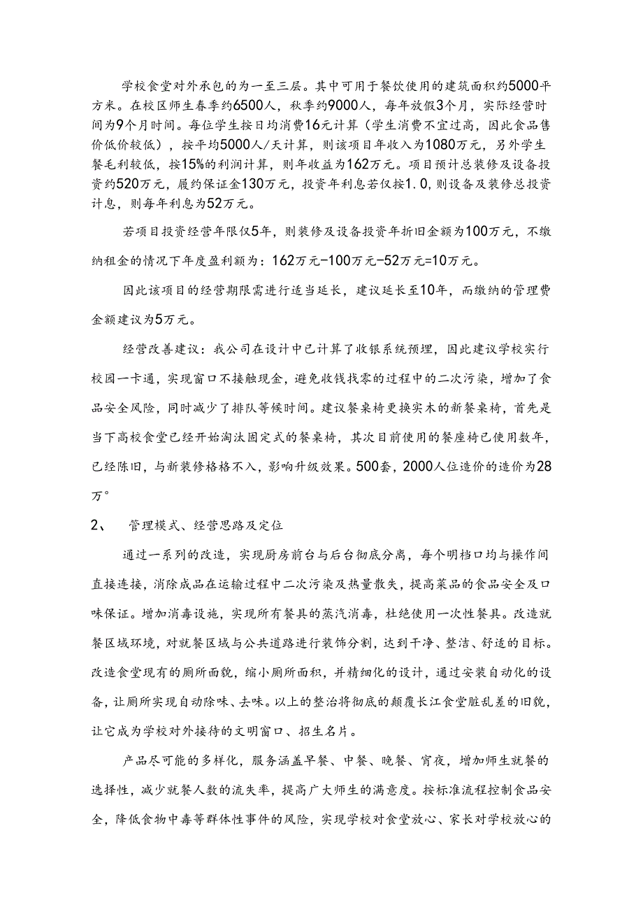 高校食堂承包经营及装修工程投标书(技术标) 81页.docx_第3页