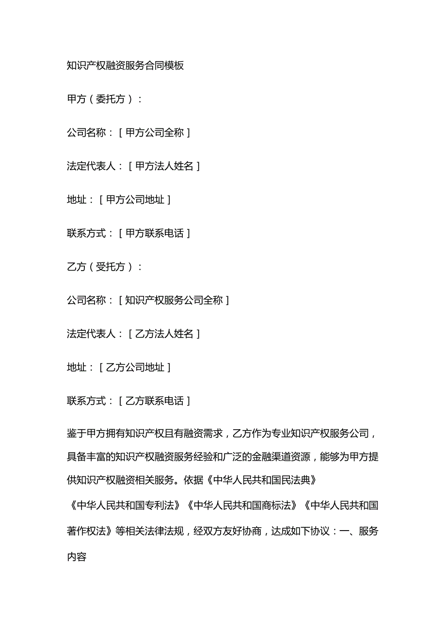 知识产权融资服务合同模板.docx_第1页