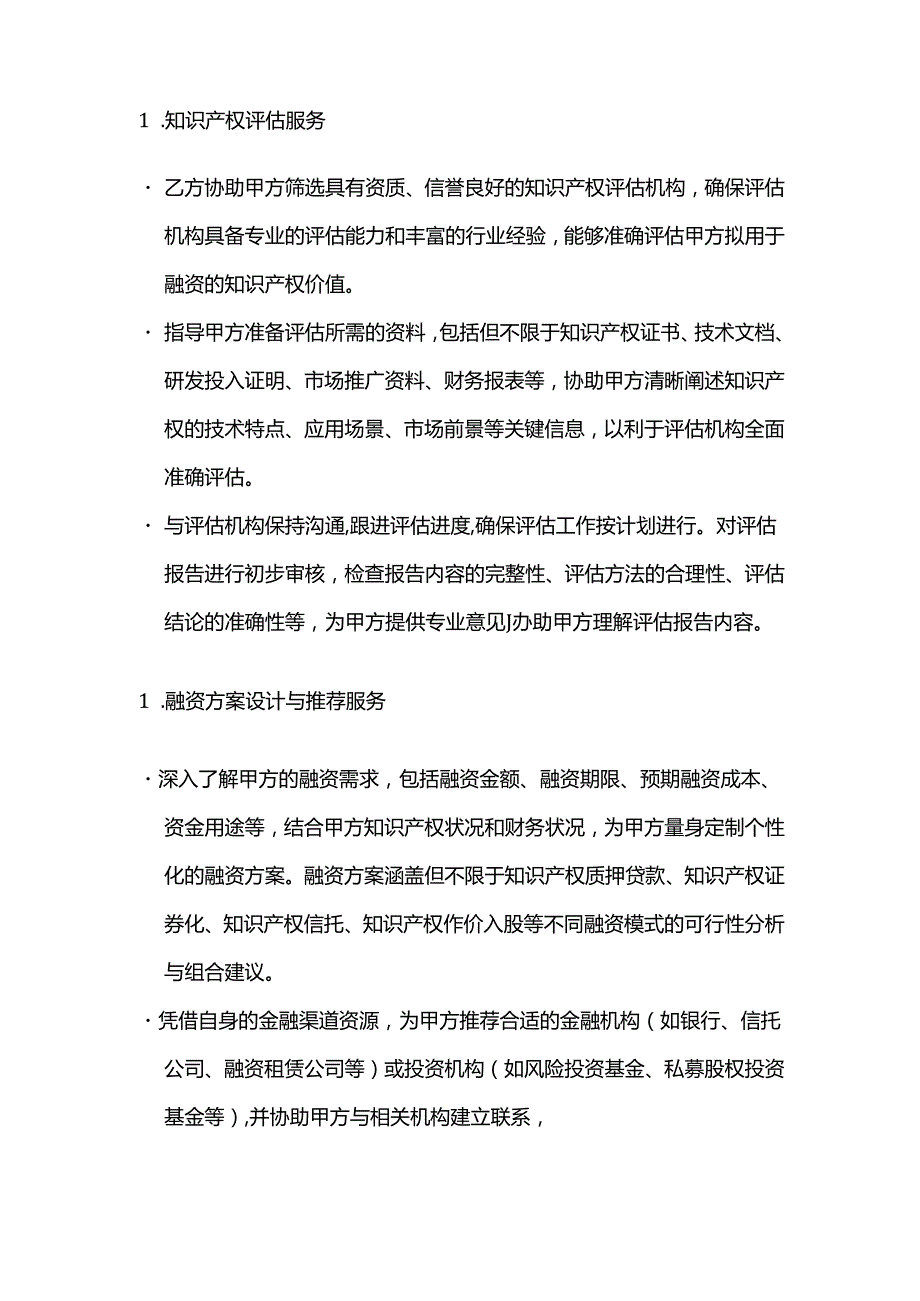 知识产权融资服务合同模板.docx_第2页