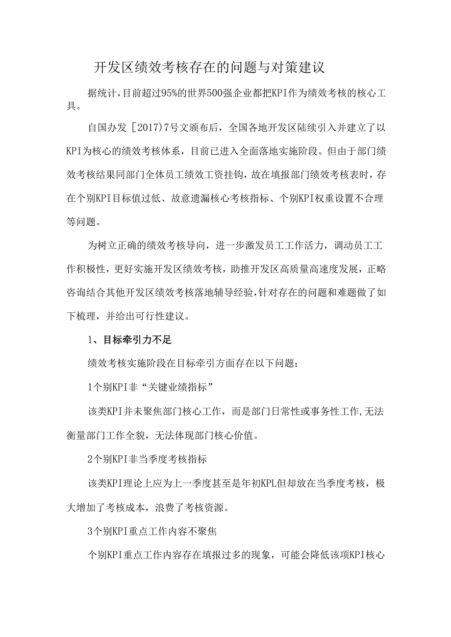 开发区绩效考核存在的问题与对策建议.docx_第1页