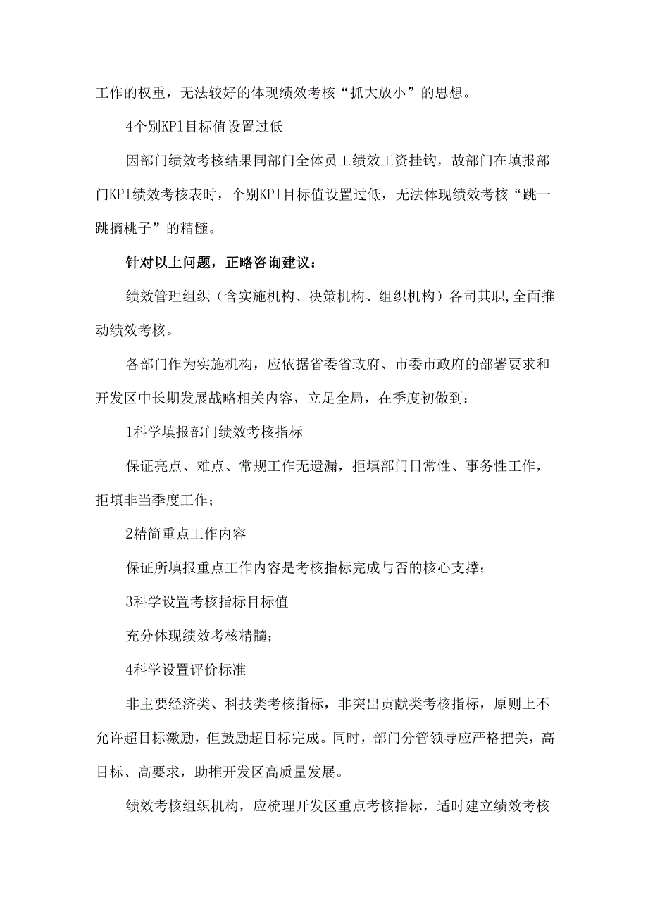 开发区绩效考核存在的问题与对策建议.docx_第2页