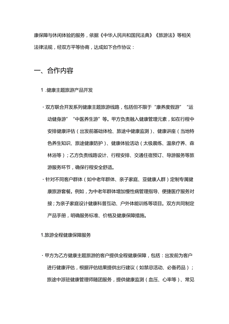 健康管理公司与旅游公司连锁合作合同.docx_第2页
