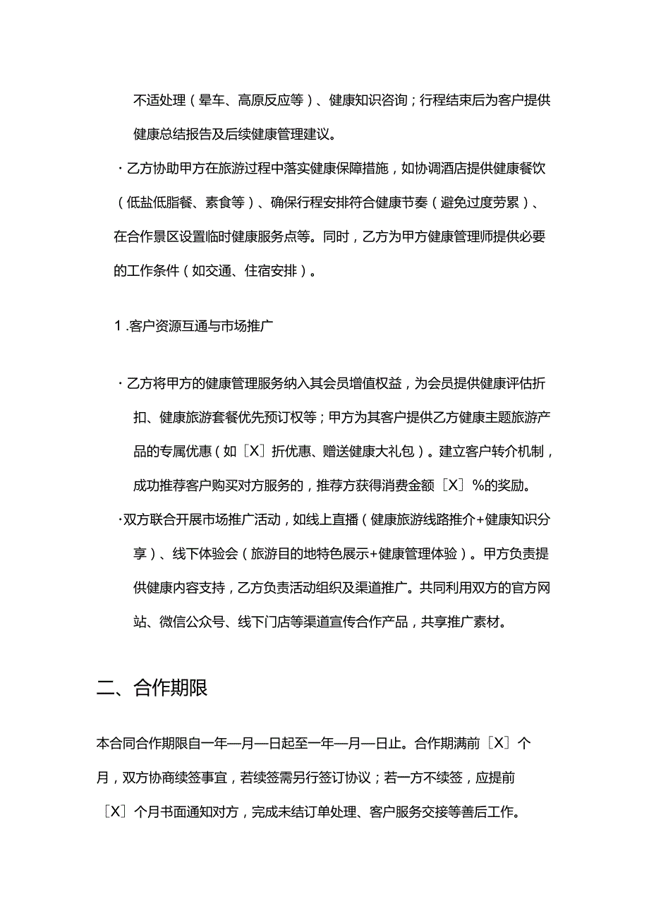 健康管理公司与旅游公司连锁合作合同.docx_第3页