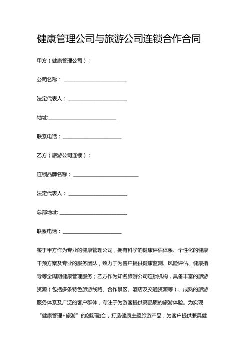 健康管理公司与旅游公司连锁合作合同.docx