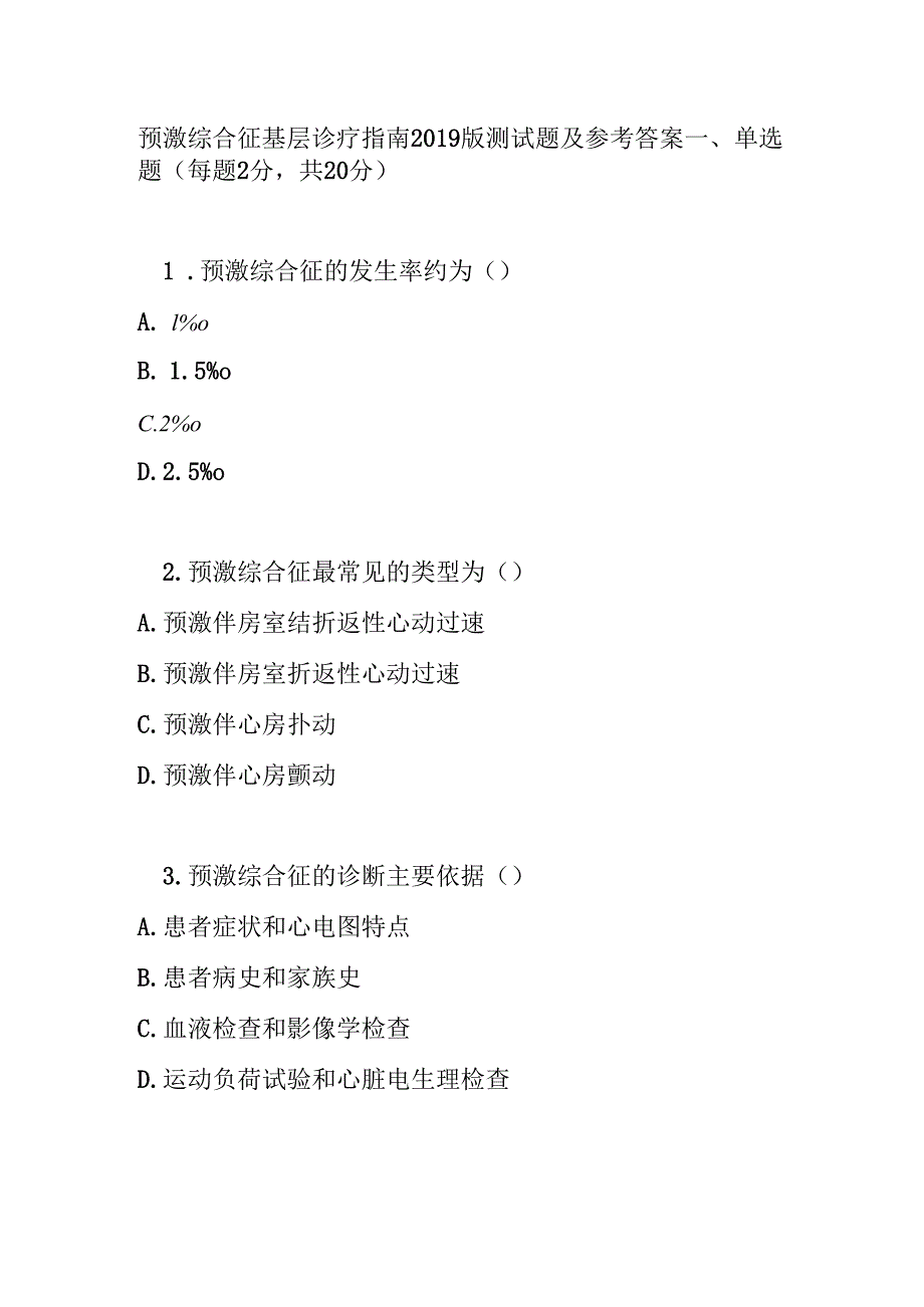 预激综合征基层诊疗指南2019版测试题及参考答案.docx_第1页