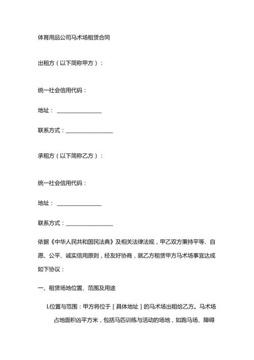 体育用品公司马术场租赁合同.docx