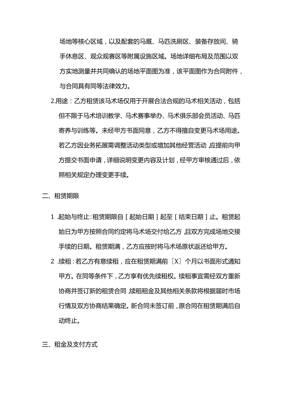 体育用品公司马术场租赁合同.docx_第2页
