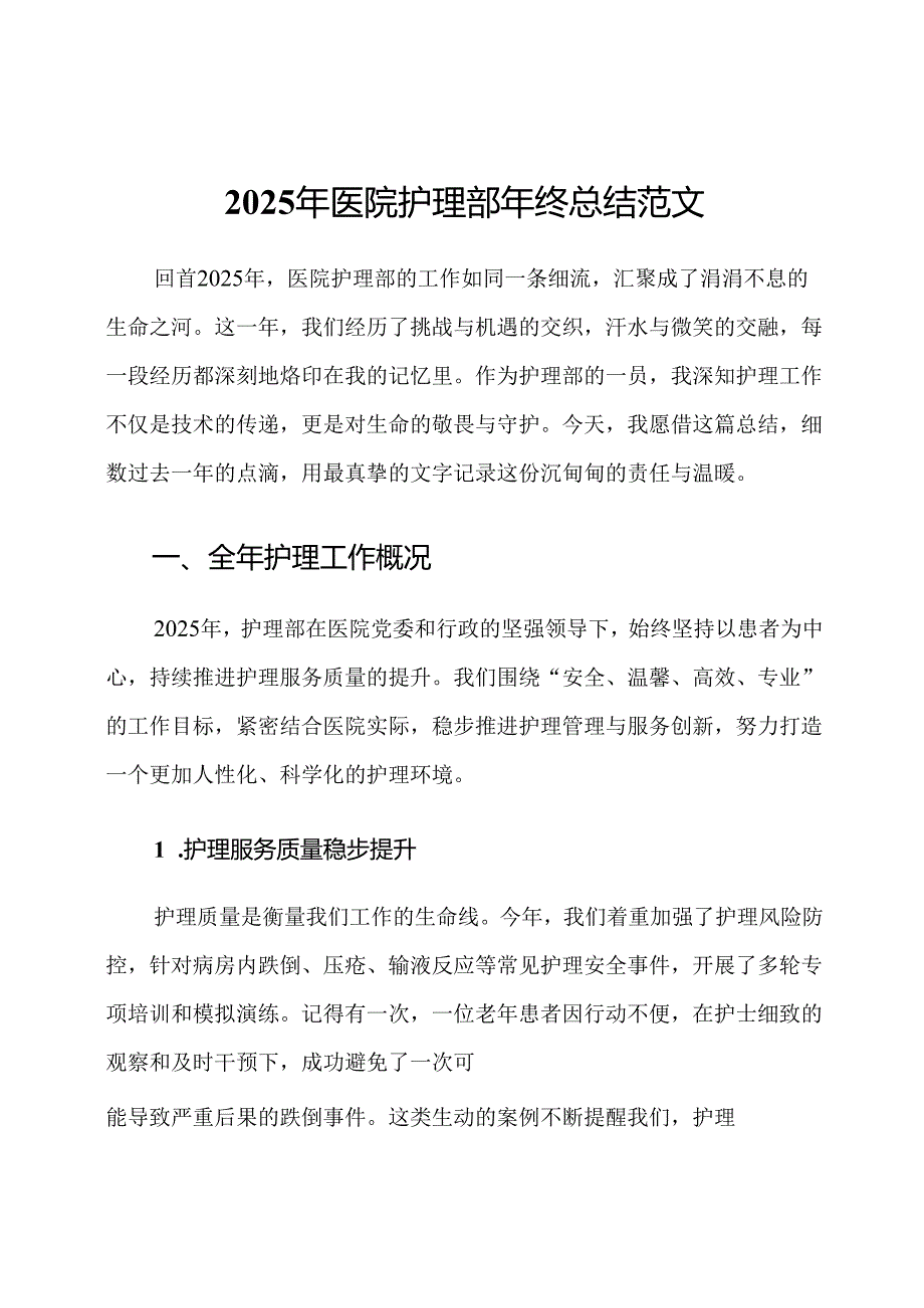 2025年医院护理部年终总结范文.docx_第1页