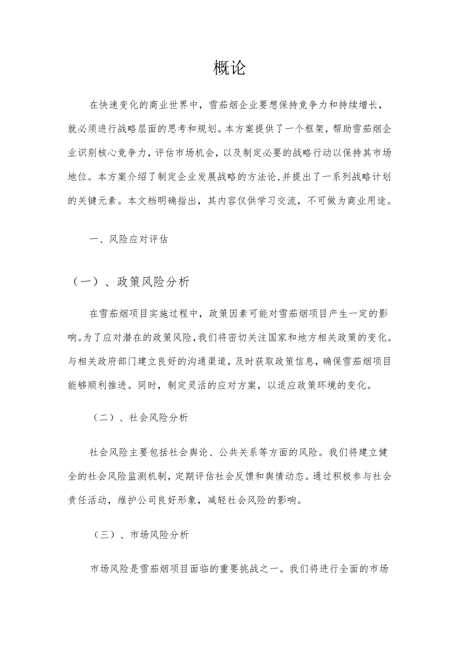 2025年雪茄烟项目发展计划.docx_第3页