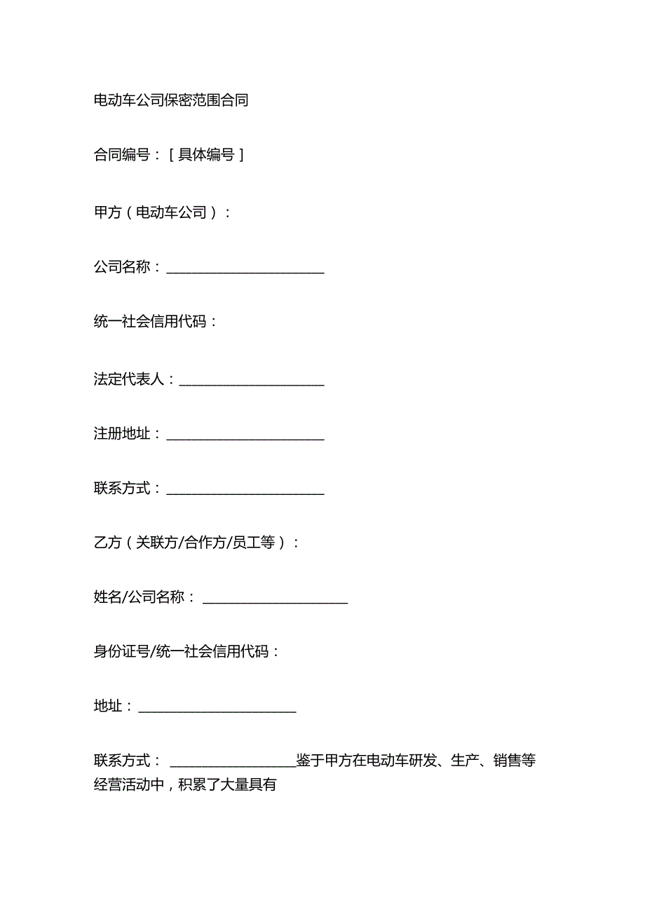 电动车公司保密范围合同.docx_第1页