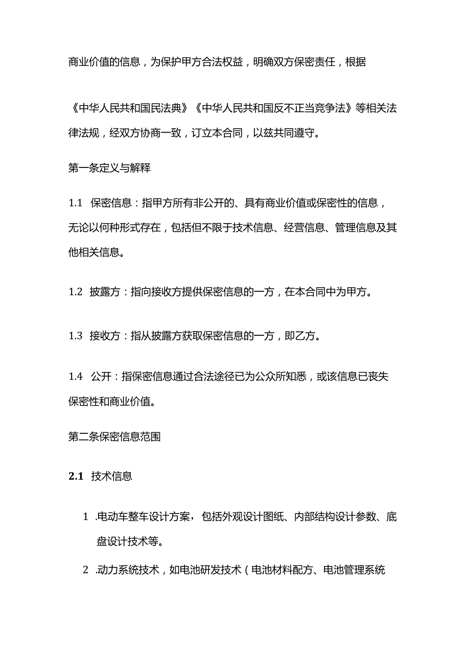 电动车公司保密范围合同.docx_第2页