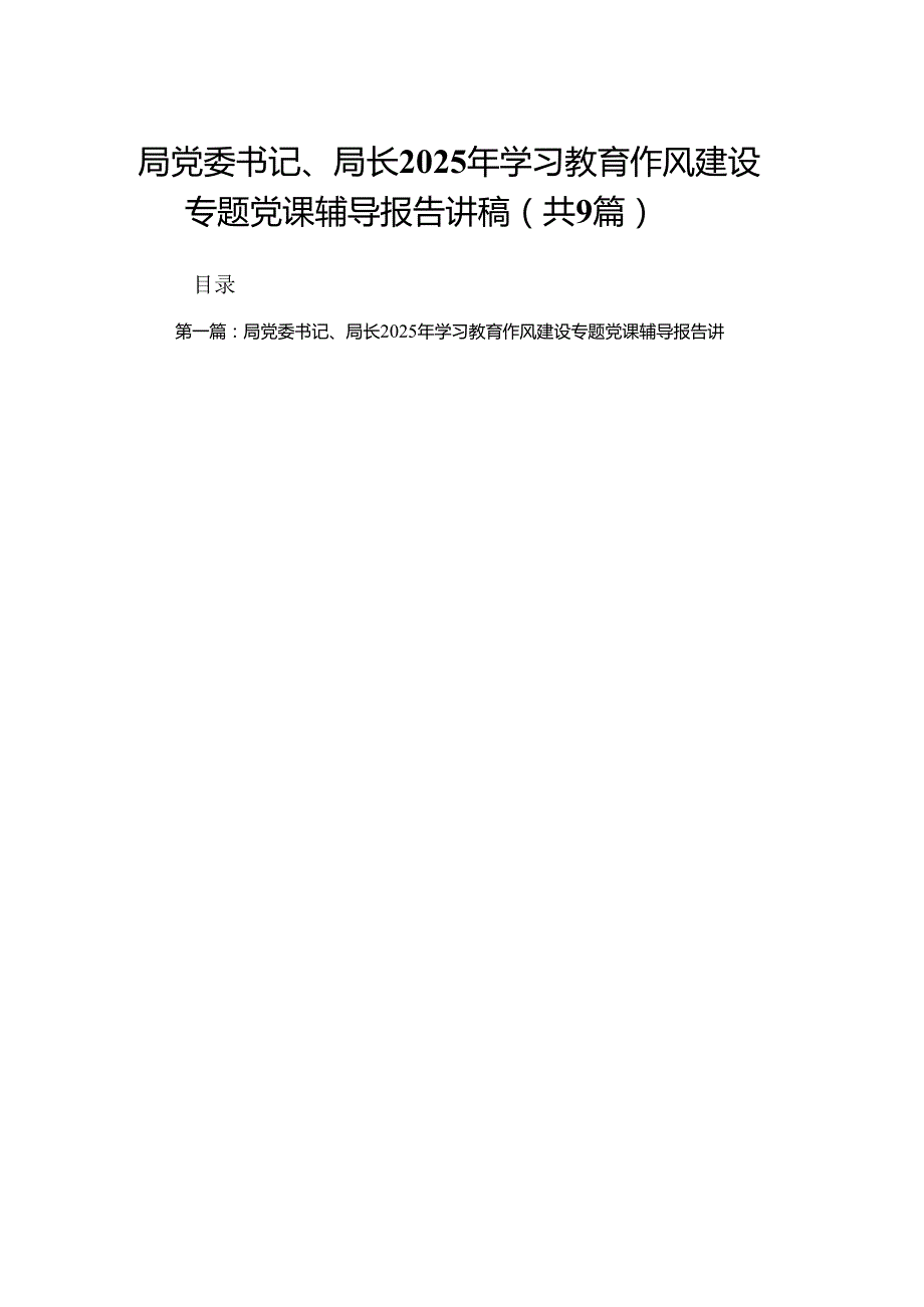 局党委书记、局长2025年学习教育作风建设专题党课辅导报告讲稿9篇（精编版）.docx_第1页