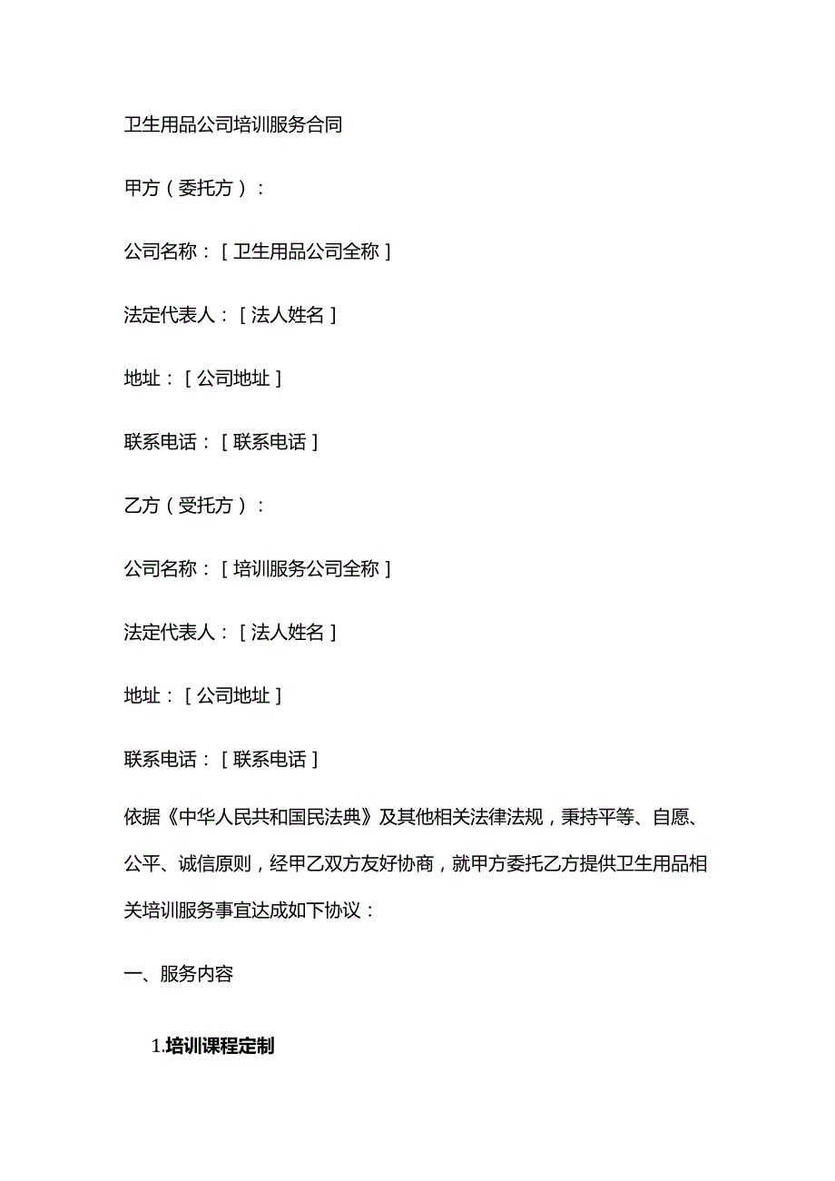 卫生用品公司培训服务合同.docx_第1页