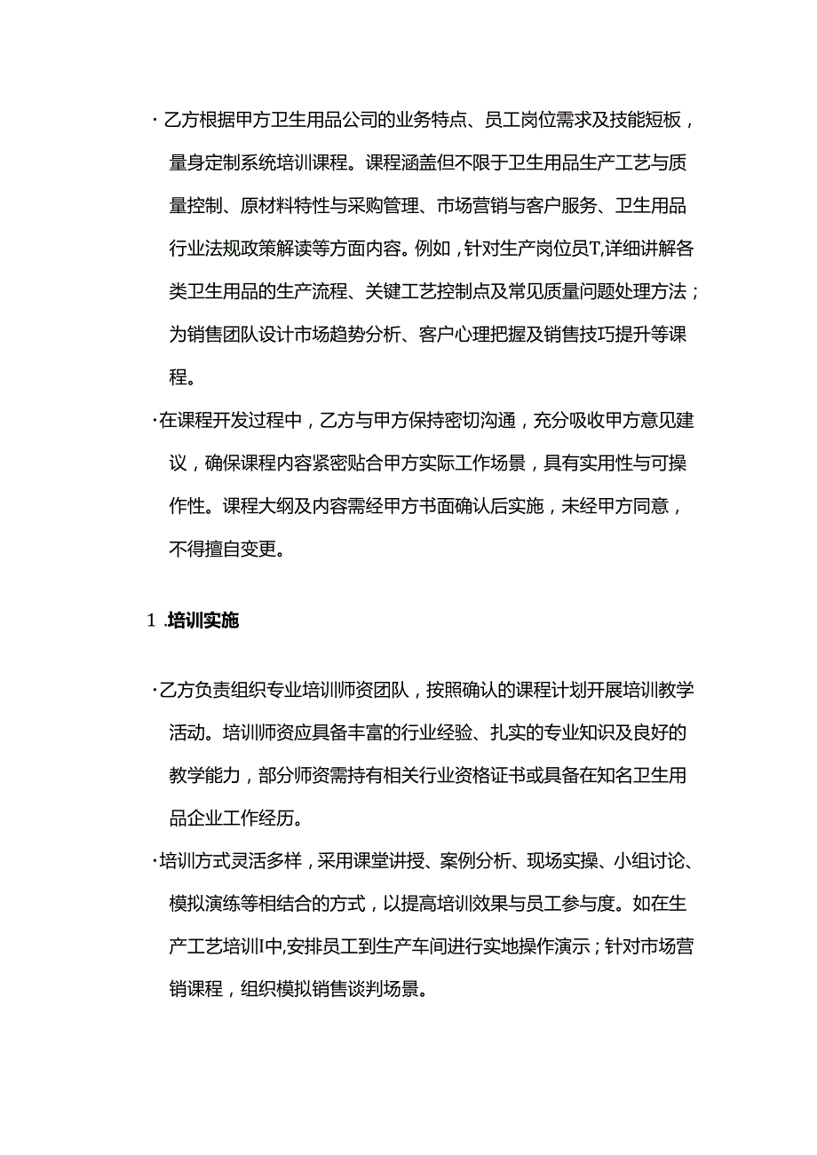 卫生用品公司培训服务合同.docx_第2页