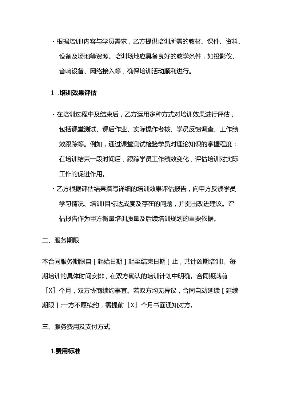 卫生用品公司培训服务合同.docx_第3页