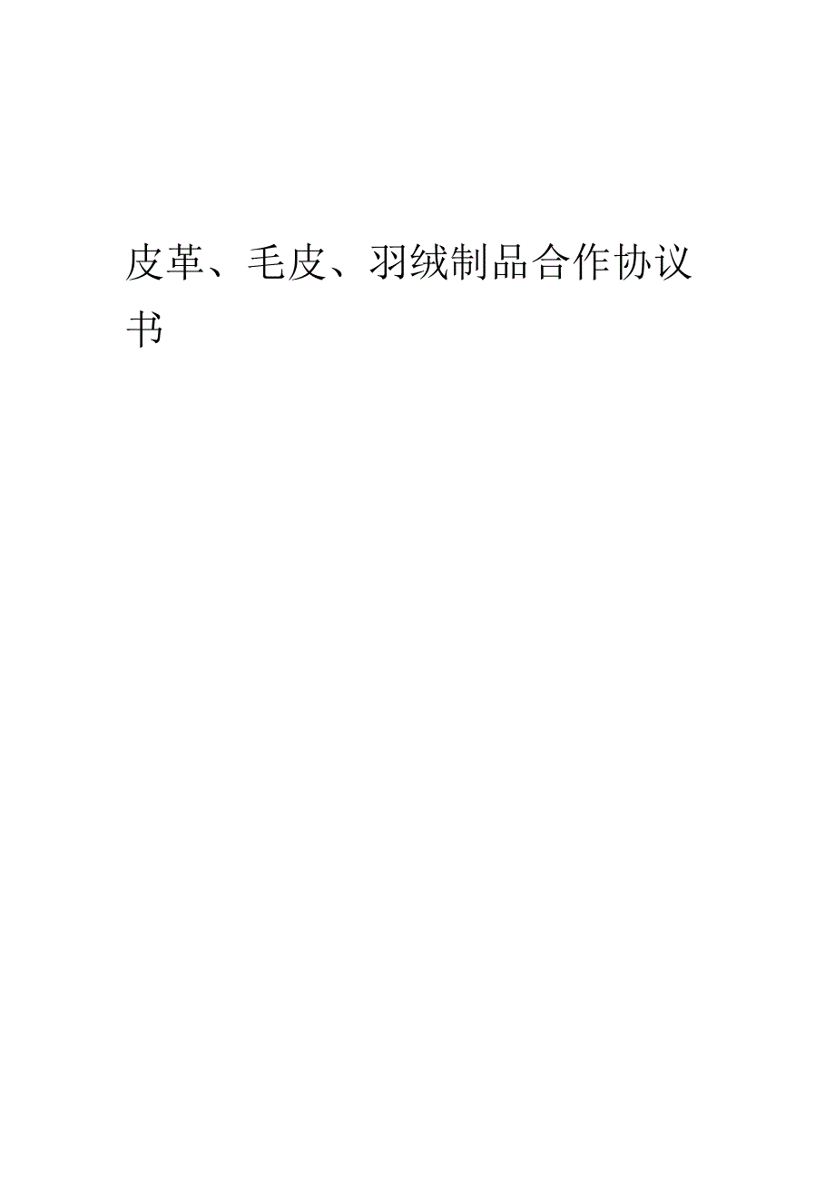 2025年皮革、毛皮、羽绒制品合作协议书.docx_第1页