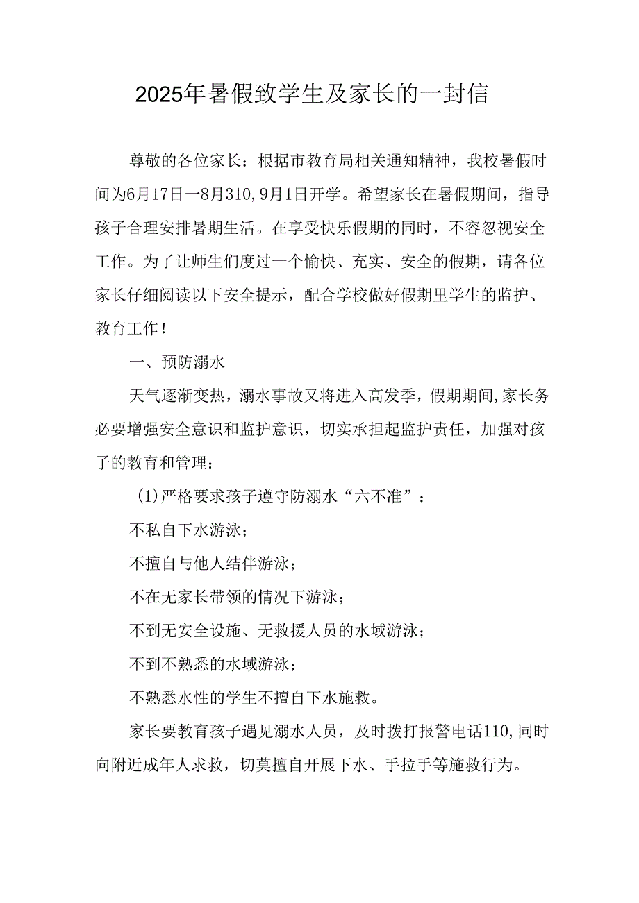 学校2025年暑假致学生及家长的一封信 （汇编6份）.docx_第1页
