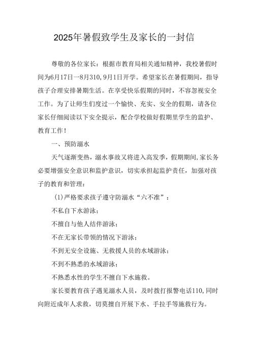 学校2025年暑假致学生及家长的一封信 （汇编6份）.docx