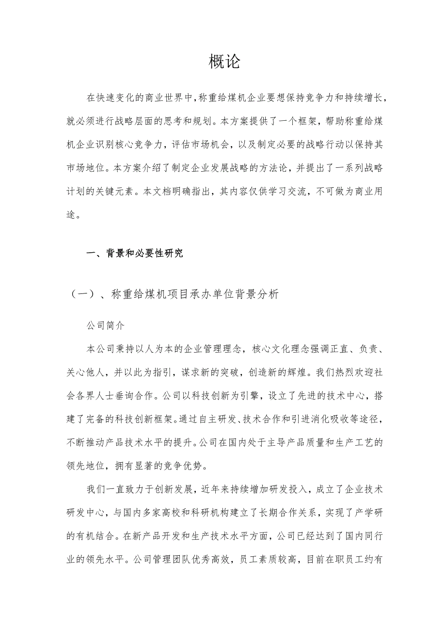 2025年称重给煤机项目建议书.docx_第3页