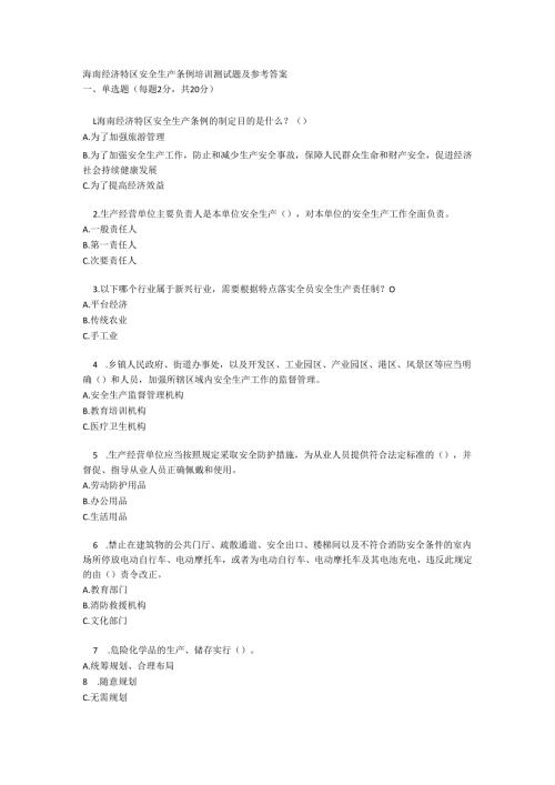 海南经济特区安全生产条例培训测试题及参考答案.docx
