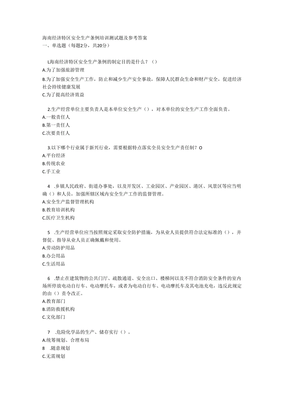 海南经济特区安全生产条例培训测试题及参考答案.docx_第1页