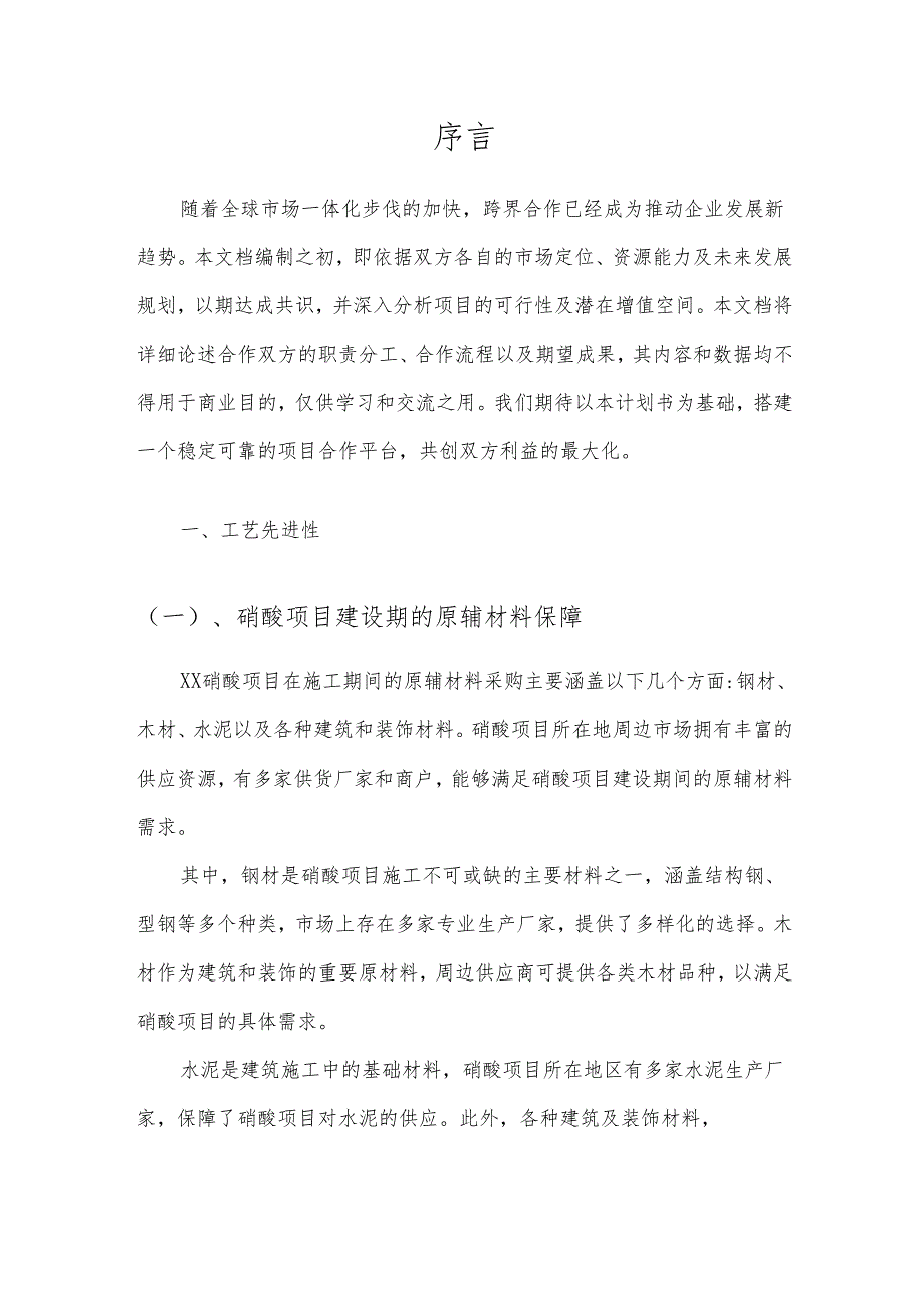 2025年硝酸项目建议书.docx_第3页